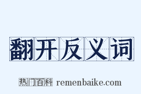 翻开反义词是什么意思的图片